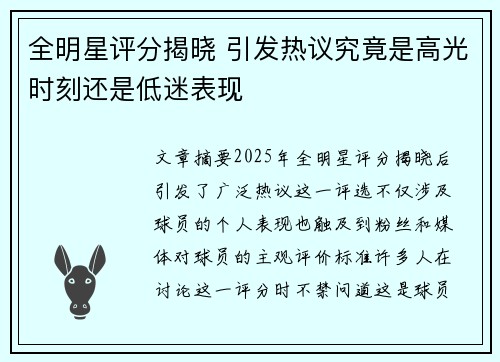 全明星评分揭晓 引发热议究竟是高光时刻还是低迷表现 全明星评分揭晓 引发热议究竟是高光时刻还是低迷表现