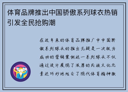 体育品牌推出中国骄傲系列球衣热销引发全民抢购潮 体育品牌推出中国骄傲系列球衣热销引发全民抢购潮