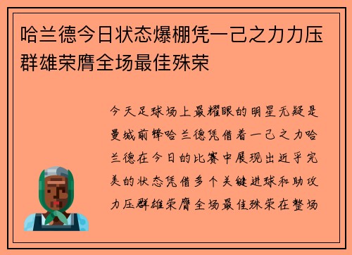 哈兰德今日状态爆棚凭一己之力力压群雄荣膺全场最佳殊荣 哈兰德今日状态爆棚凭一己之力力压群雄荣膺全场最佳殊荣