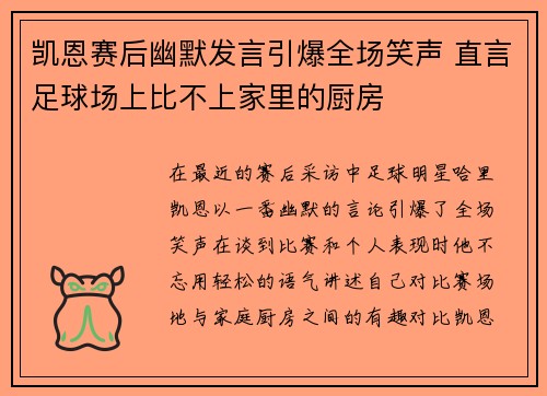 凯恩赛后幽默发言引爆全场笑声 直言足球场上比不上家里的厨房 凯恩赛后幽默发言引爆全场笑声 直言足球场上比不上家里的厨房