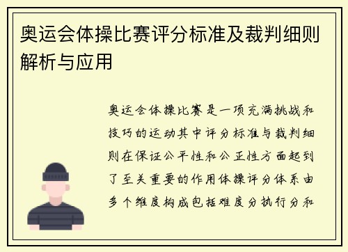 奥运会体操比赛评分标准及裁判细则解析与应用 奥运会体操比赛评分标准及裁判细则解析与应用