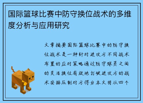国际篮球比赛中防守换位战术的多维度分析与应用研究 国际篮球比赛中防守换位战术的多维度分析与应用研究