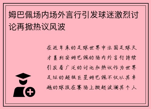 姆巴佩场内场外言行引发球迷激烈讨论再掀热议风波 姆巴佩场内场外言行引发球迷激烈讨论再掀热议风波