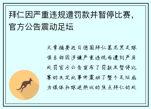 拜仁因严重违规遭罚款并暂停比赛,官方公告震动足坛 拜仁因严重违规遭罚款并暂停比赛,官方公告震动足坛