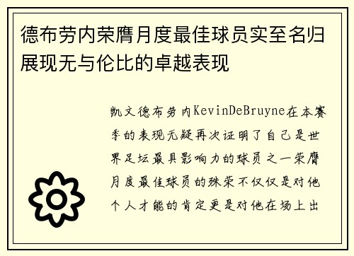 德布劳内荣膺月度最佳球员实至名归展现无与伦比的卓越表现 德布劳内荣膺月度最佳球员实至名归展现无与伦比的卓越表现
