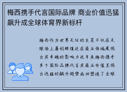 梅西携手代言国际品牌 商业价值迅猛飙升成全球体育界新标杆 梅西携手代言国际品牌 商业价值迅猛飙升成全球体育界新标杆
