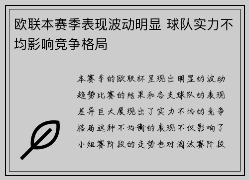 欧联本赛季表现波动明显 球队实力不均影响竞争格局 欧联本赛季表现波动明显 球队实力不均影响竞争格局