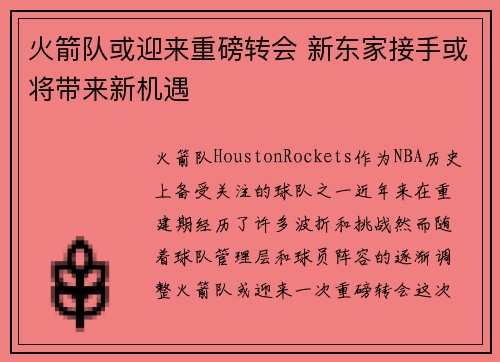 火箭队或迎来重磅转会 新东家接手或将带来新机遇 火箭队或迎来重磅转会 新东家接手或将带来新机遇