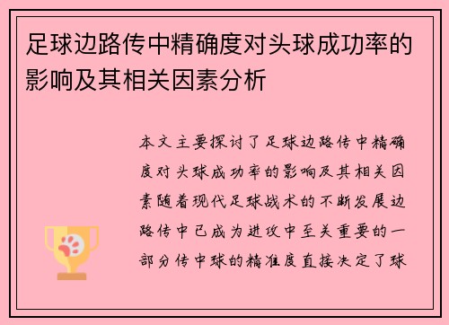 足球边路传中精确度对头球成功率的影响及其相关因素分析 足球边路传中精确度对头球成功率的影响及其相关因素分析