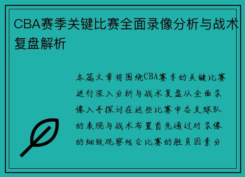 CBA赛季关键比赛全面录像分析与战术复盘解析
