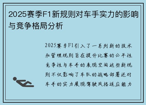 2025赛季F1新规则对车手实力的影响与竞争格局分析 2025赛季F1新规则对车手实力的影响与竞争格局分析