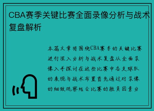 CBA赛季关键比赛全面录像分析与战术复盘解析 CBA赛季关键比赛全面录像分析与战术复盘解析