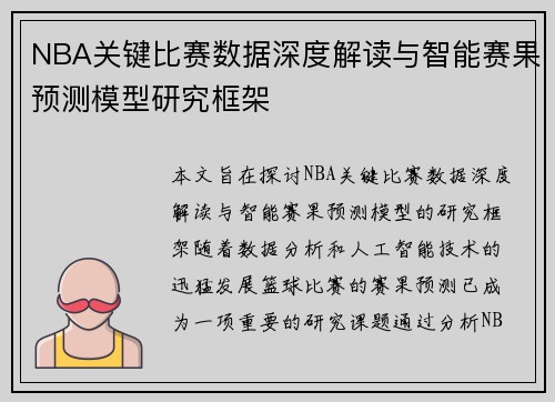 NBA关键比赛数据深度解读与智能赛果预测模型研究框架 NBA关键比赛数据深度解读与智能赛果预测模型研究框架
