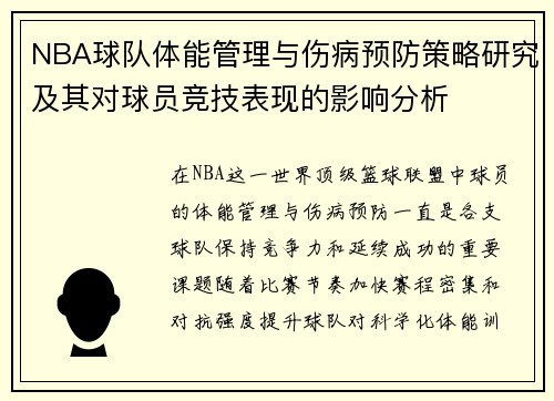 NBA球队体能管理与伤病预防策略研究及其对球员竞技表现的影响分析 NBA球队体能管理与伤病预防策略研究及其对球员竞技表现的影响分析