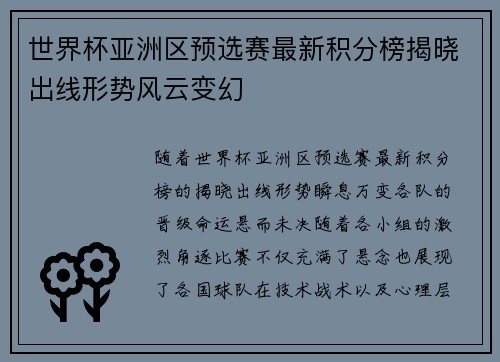 世界杯亚洲区预选赛最新积分榜揭晓出线形势风云变幻 世界杯亚洲区预选赛最新积分榜揭晓出线形势风云变幻