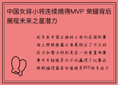 中国女排小将连续摘得MVP 荣耀背后展现未来之星潜力 中国女排小将连续摘得MVP 荣耀背后展现未来之星潜力