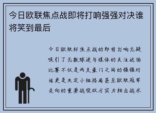 今日欧联焦点战即将打响强强对决谁将笑到最后 今日欧联焦点战即将打响强强对决谁将笑到最后