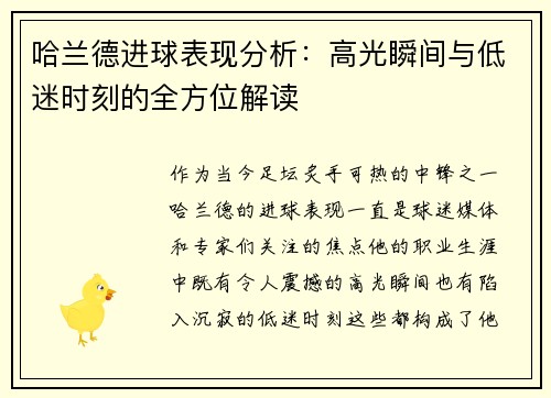 哈兰德进球表现分析：高光瞬间与低迷时刻的全方位解读