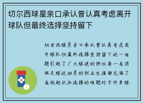 切尔西球星亲口承认曾认真考虑离开球队但最终选择坚持留下 切尔西球星亲口承认曾认真考虑离开球队但最终选择坚持留下