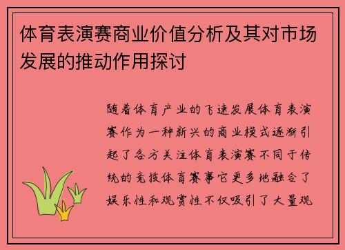 体育表演赛商业价值分析及其对市场发展的推动作用探讨 体育表演赛商业价值分析及其对市场发展的推动作用探讨