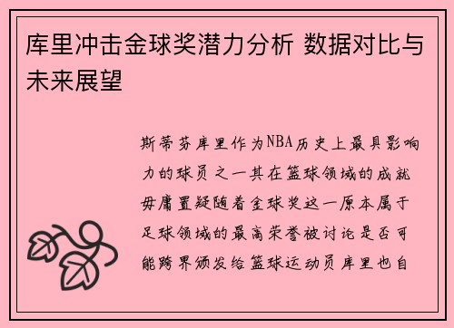 库里冲击金球奖潜力分析 数据对比与未来展望 库里冲击金球奖潜力分析 数据对比与未来展望