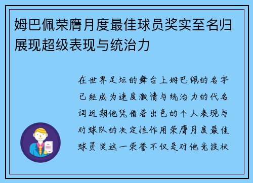 姆巴佩荣膺月度最佳球员奖实至名归展现超级表现与统治力 姆巴佩荣膺月度最佳球员奖实至名归展现超级表现与统治力