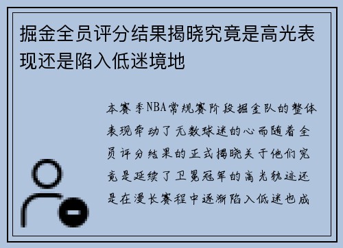 掘金全员评分结果揭晓究竟是高光表现还是陷入低迷境地 掘金全员评分结果揭晓究竟是高光表现还是陷入低迷境地