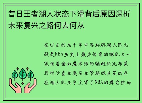 昔日王者湖人状态下滑背后原因深析未来复兴之路何去何从 昔日王者湖人状态下滑背后原因深析未来复兴之路何去何从