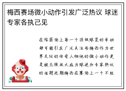 梅西赛场微小动作引发广泛热议 球迷专家各执己见 梅西赛场微小动作引发广泛热议 球迷专家各执己见