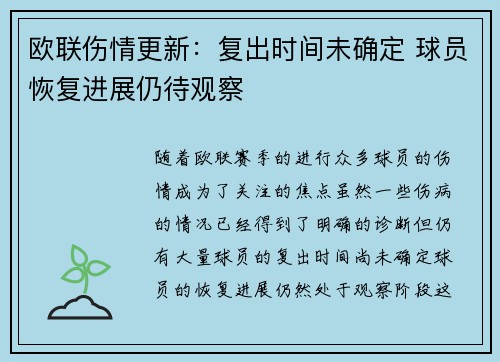 欧联伤情更新:复出时间未确定 球员恢复进展仍待观察 欧联伤情更新:复出时间未确定 球员恢复进展仍待观察