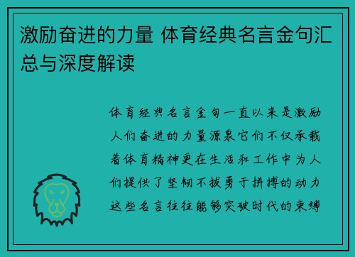 激励奋进的力量 体育经典名言金句汇总与深度解读 激励奋进的力量 体育经典名言金句汇总与深度解读