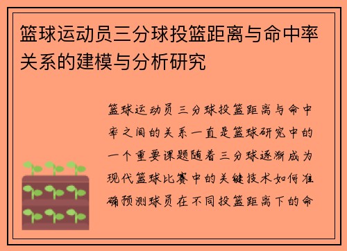 篮球运动员三分球投篮距离与命中率关系的建模与分析研究 篮球运动员三分球投篮距离与命中率关系的建模与分析研究