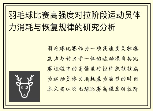 羽毛球比赛高强度对拉阶段运动员体力消耗与恢复规律的研究分析 羽毛球比赛高强度对拉阶段运动员体力消耗与恢复规律的研究分析