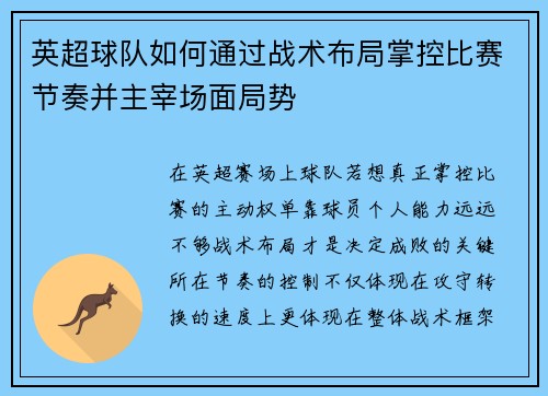 英超球队如何通过战术布局掌控比赛节奏并主宰场面局势 英超球队如何通过战术布局掌控比赛节奏并主宰场面局势