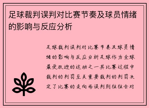 足球裁判误判对比赛节奏及球员情绪的影响与反应分析 足球裁判误判对比赛节奏及球员情绪的影响与反应分析