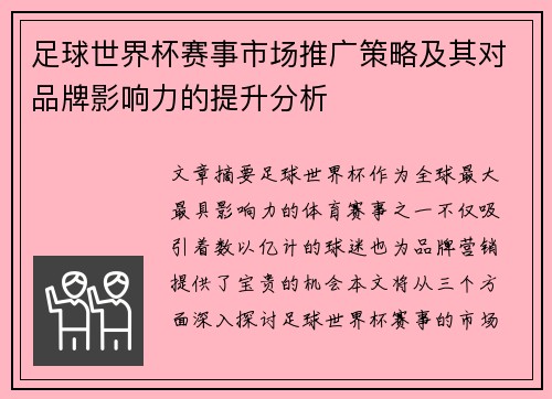 足球世界杯赛事市场推广策略及其对品牌影响力的提升分析 足球世界杯赛事市场推广策略及其对品牌影响力的提升分析