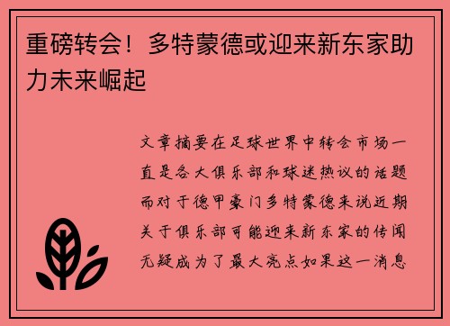 重磅转会!多特蒙德或迎来新东家助力未来崛起 重磅转会!多特蒙德或迎来新东家助力未来崛起