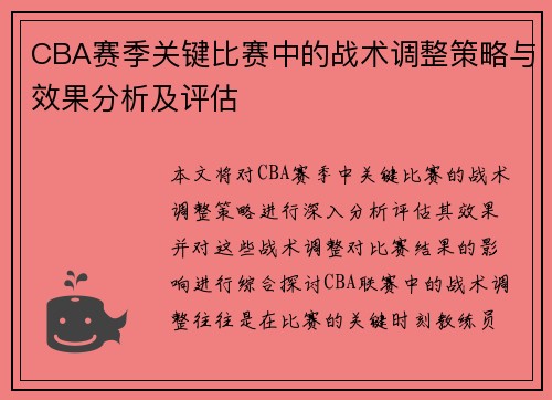 CBA赛季关键比赛中的战术调整策略与效果分析及评估 CBA赛季关键比赛中的战术调整策略与效果分析及评估