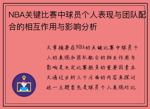 NBA关键比赛中球员个人表现与团队配合的相互作用与影响分析 NBA关键比赛中球员个人表现与团队配合的相互作用与影响分析