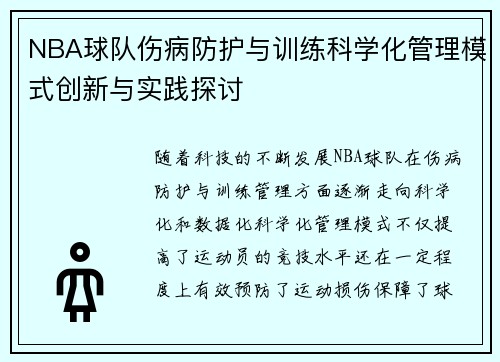 NBA球队伤病防护与训练科学化管理模式创新与实践探讨 NBA球队伤病防护与训练科学化管理模式创新与实践探讨