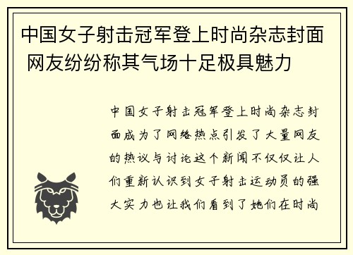 中国女子射击冠军登上时尚杂志封面 网友纷纷称其气场十足极具魅力