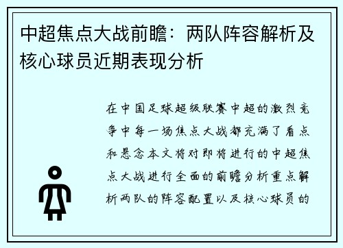中超焦点大战前瞻:两队阵容解析及核心球员近期表现分析 中超焦点大战前瞻:两队阵容解析及核心球员近期表现分析