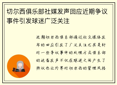 切尔西俱乐部社媒发声回应近期争议事件引发球迷广泛关注 切尔西俱乐部社媒发声回应近期争议事件引发球迷广泛关注