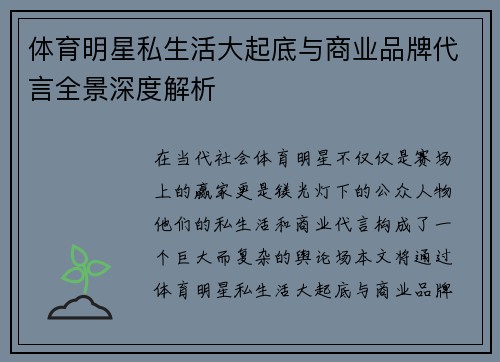 体育明星私生活大起底与商业品牌代言全景深度解析 体育明星私生活大起底与商业品牌代言全景深度解析