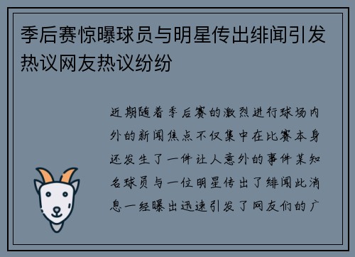 季后赛惊曝球员与明星传出绯闻引发热议网友热议纷纷