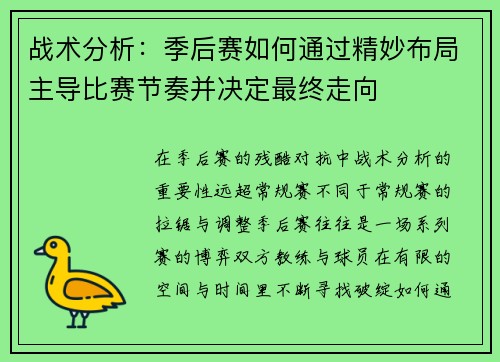 战术分析:季后赛如何通过精妙布局主导比赛节奏并决定最终走向 战术分析:季后赛如何通过精妙布局主导比赛节奏并决定最终走向