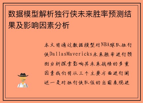 数据模型解析独行侠未来胜率预测结果及影响因素分析 数据模型解析独行侠未来胜率预测结果及影响因素分析