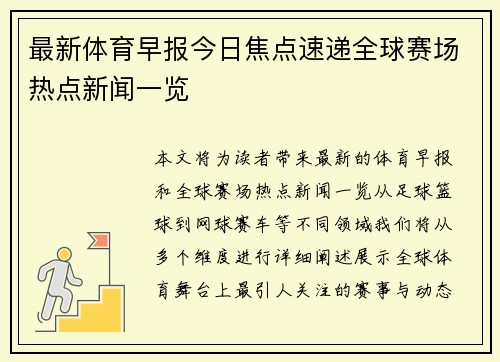 最新体育早报今日焦点速递全球赛场热点新闻一览 最新体育早报今日焦点速递全球赛场热点新闻一览