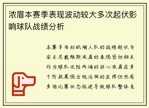 浓眉本赛季表现波动较大多次起伏影响球队战绩分析 浓眉本赛季表现波动较大多次起伏影响球队战绩分析