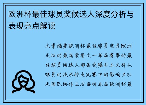 欧洲杯最佳球员奖候选人深度分析与表现亮点解读 欧洲杯最佳球员奖候选人深度分析与表现亮点解读